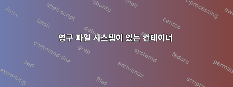 영구 파일 시스템이 있는 컨테이너