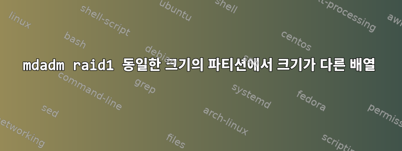 mdadm raid1 동일한 크기의 파티션에서 크기가 다른 배열