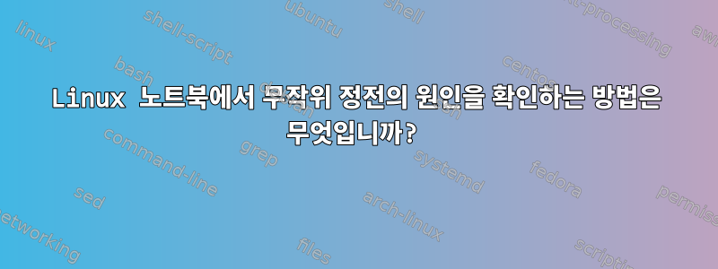 Linux 노트북에서 무작위 정전의 원인을 확인하는 방법은 무엇입니까?