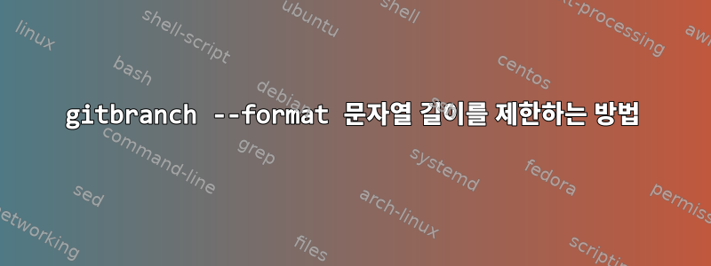 gitbranch --format 문자열 길이를 제한하는 방법