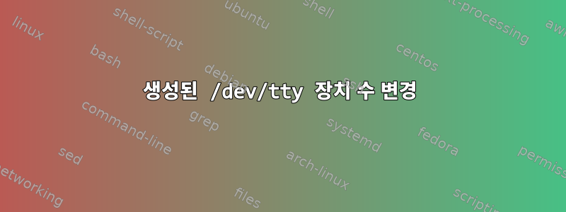 생성된 /dev/tty 장치 수 변경