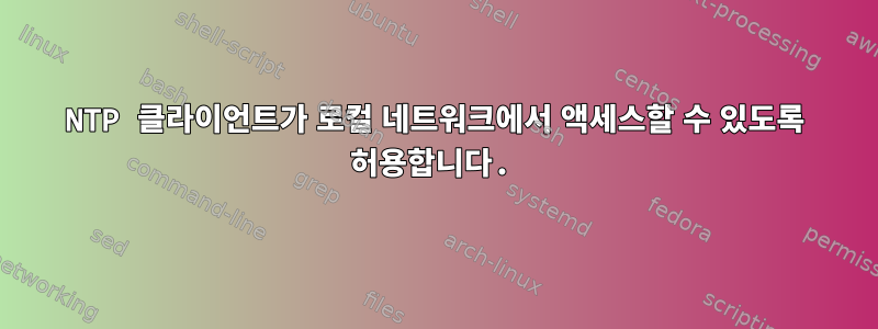 NTP 클라이언트가 로컬 네트워크에서 액세스할 수 있도록 허용합니다.