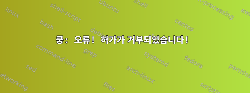 쿵: 오류! 허가가 거부되었습니다!