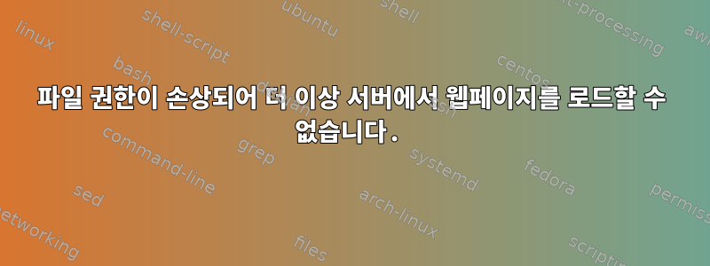 파일 권한이 손상되어 더 이상 서버에서 웹페이지를 로드할 수 없습니다.