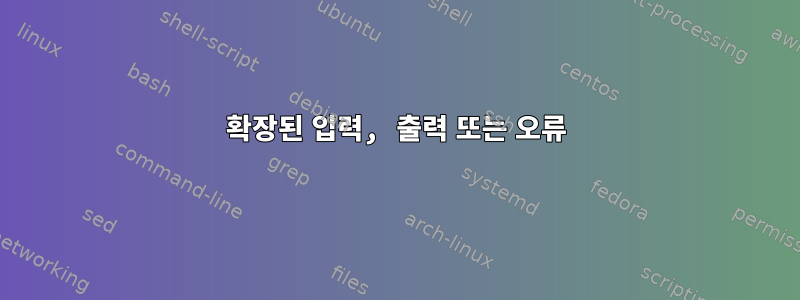 확장된 입력, 출력 또는 오류