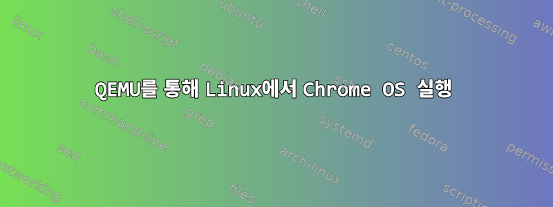 QEMU를 통해 Linux에서 Chrome OS 실행