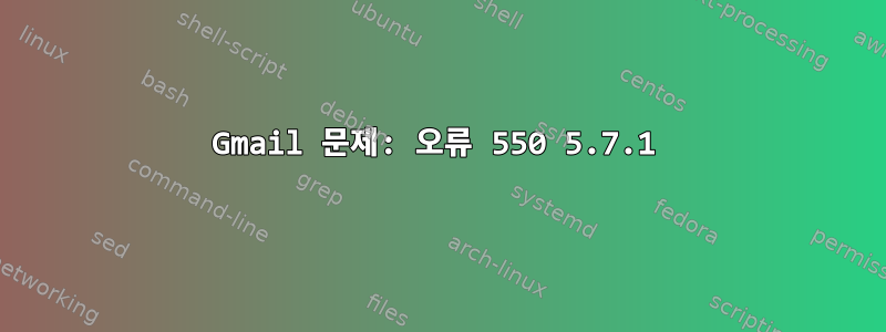 Gmail 문제: 오류 550 5.7.1