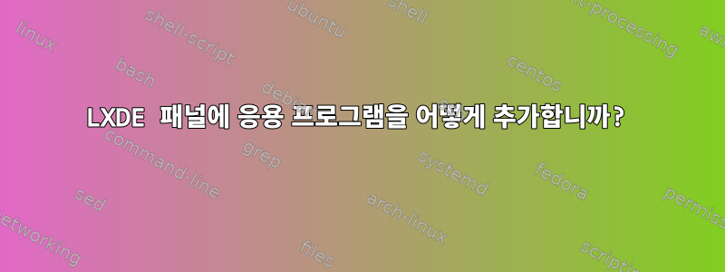 LXDE 패널에 응용 프로그램을 어떻게 추가합니까?