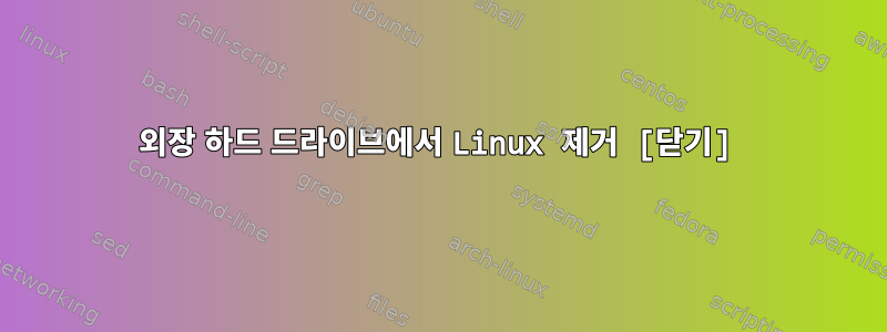 외장 하드 드라이브에서 Linux 제거 [닫기]