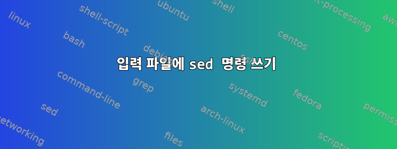 입력 파일에 sed 명령 쓰기