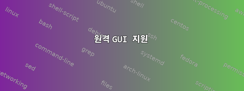 원격 GUI 지원