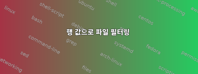 행 값으로 파일 필터링