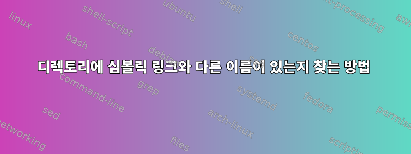 디렉토리에 심볼릭 링크와 다른 이름이 있는지 찾는 방법