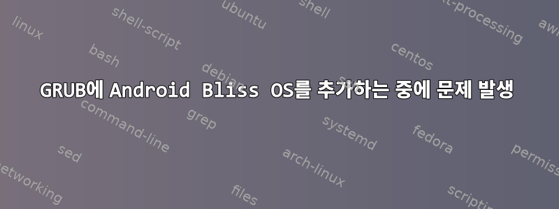 GRUB에 Android Bliss OS를 추가하는 중에 문제 발생