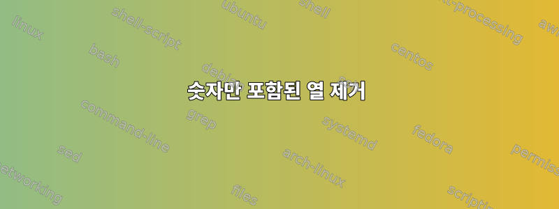 숫자만 포함된 열 제거