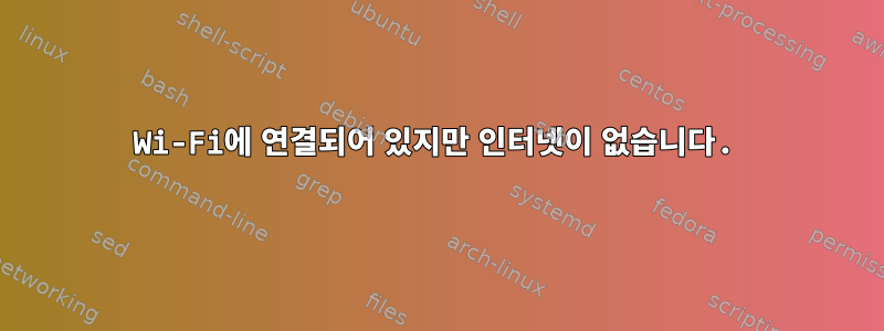 Wi-Fi에 연결되어 있지만 인터넷이 없습니다.