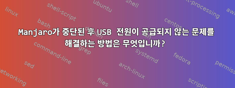 Manjaro가 중단된 후 USB 전원이 공급되지 않는 문제를 해결하는 방법은 무엇입니까?