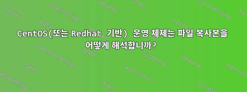 CentOS(또는 Redhat 기반) 운영 체제는 파일 복사본을 어떻게 해석합니까?