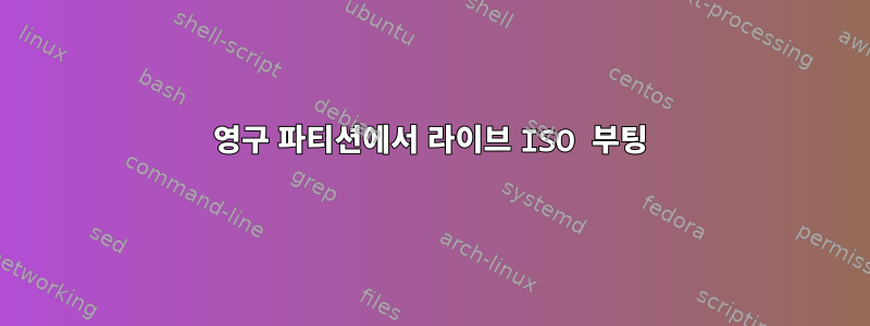 영구 파티션에서 라이브 ISO 부팅