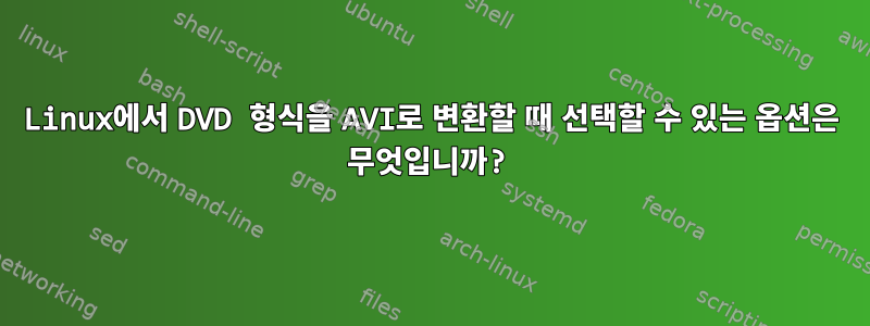 Linux에서 DVD 형식을 AVI로 변환할 때 선택할 수 있는 옵션은 무엇입니까?