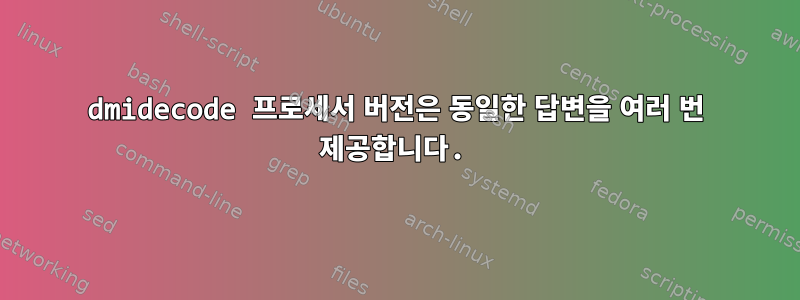 dmidecode 프로세서 버전은 동일한 답변을 여러 번 제공합니다.