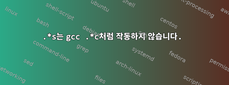 .*s는 gcc .*c처럼 작동하지 않습니다.