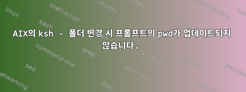 AIX의 ksh - 폴더 변경 시 프롬프트의 pwd가 업데이트되지 않습니다.