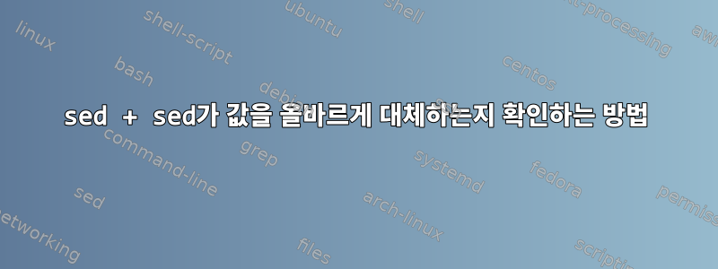 sed + sed가 값을 올바르게 대체하는지 확인하는 방법