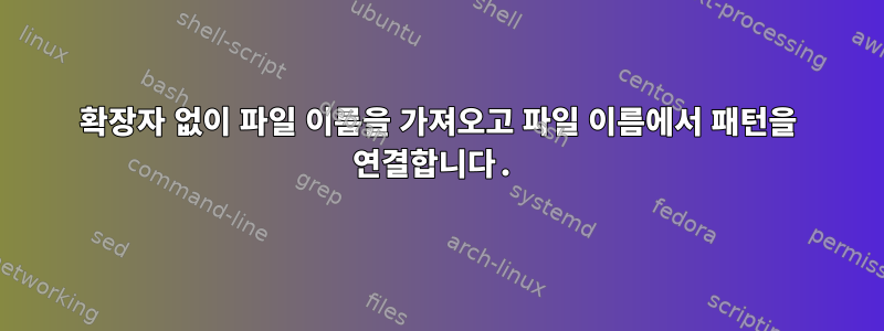 확장자 없이 파일 이름을 가져오고 파일 이름에서 패턴을 연결합니다.