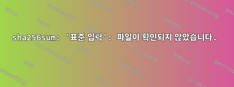 sha256sum: '표준 입력': 파일이 확인되지 않았습니다.