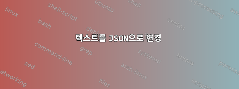 텍스트를 JSON으로 변경