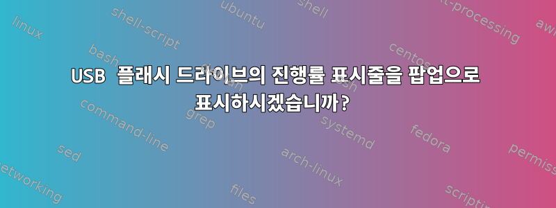 USB 플래시 드라이브의 진행률 표시줄을 팝업으로 표시하시겠습니까?