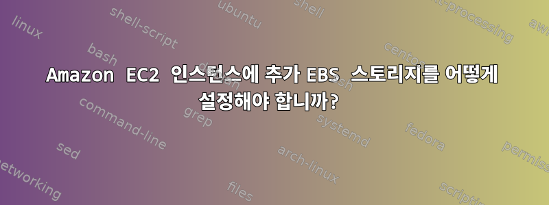 Amazon EC2 인스턴스에 추가 EBS 스토리지를 어떻게 설정해야 합니까?