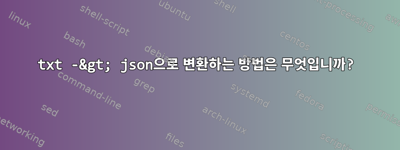 txt -&gt; json으로 변환하는 방법은 무엇입니까?