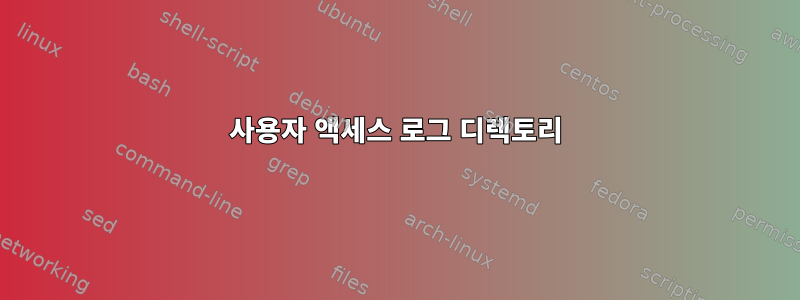 사용자 액세스 로그 디렉토리