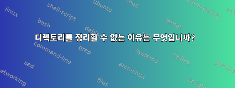 디렉토리를 정리할 수 없는 이유는 무엇입니까?