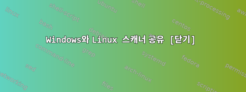 Windows와 Linux 스캐너 공유 [닫기]