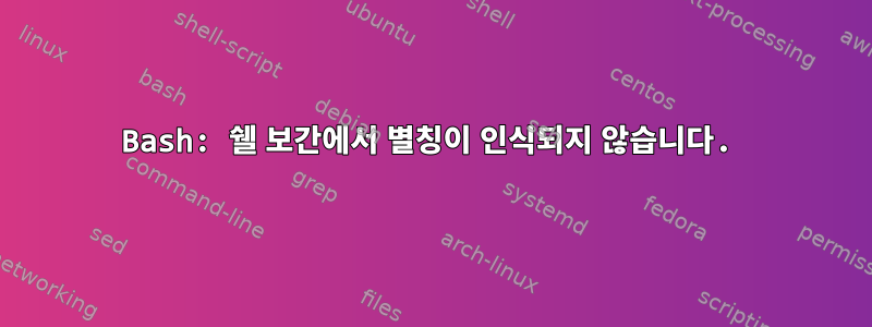 Bash: 쉘 보간에서 별칭이 인식되지 않습니다.