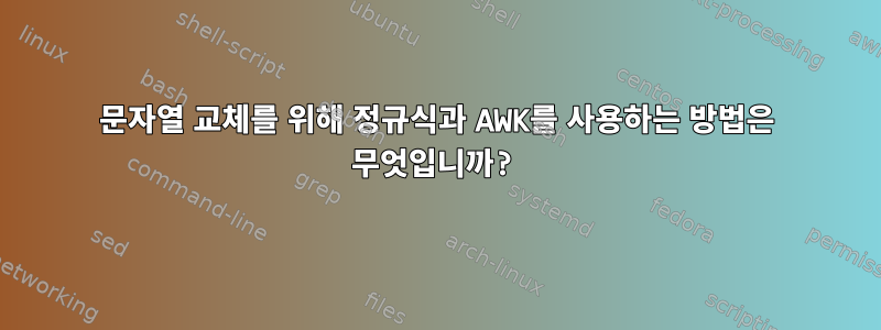 문자열 교체를 위해 정규식과 AWK를 사용하는 방법은 무엇입니까?