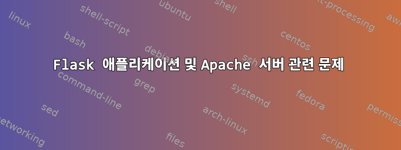 Flask 애플리케이션 및 Apache 서버 관련 문제