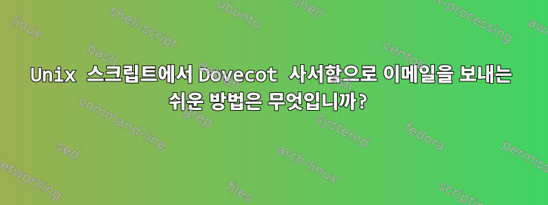 Unix 스크립트에서 Dovecot 사서함으로 이메일을 보내는 쉬운 방법은 무엇입니까?