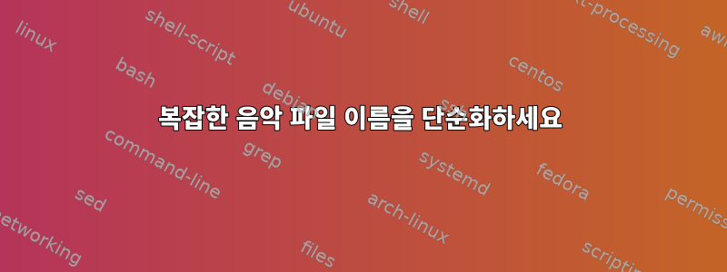 복잡한 음악 파일 이름을 단순화하세요