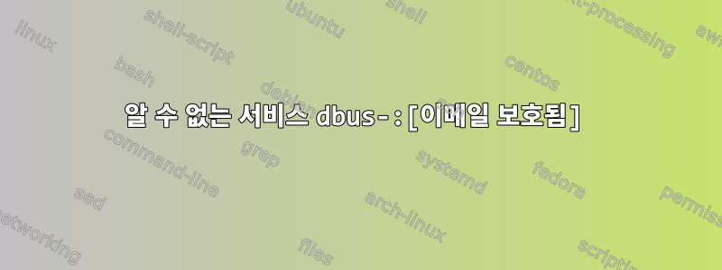 알 수 없는 서비스 dbus-:[이메일 보호됨]