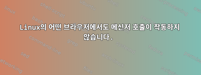 Linux의 어떤 브라우저에서도 메신저 호출이 작동하지 않습니다.