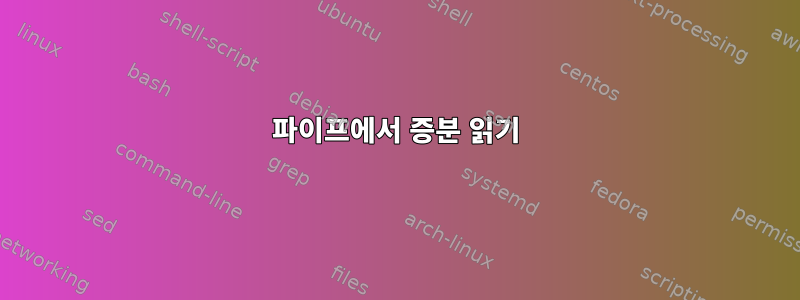 파이프에서 증분 읽기