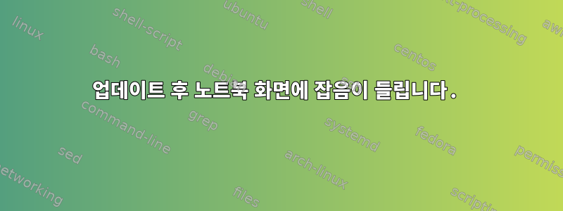 업데이트 후 노트북 화면에 잡음이 들립니다.