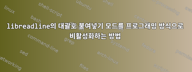 libreadline의 대괄호 붙여넣기 모드를 프로그래밍 방식으로 비활성화하는 방법