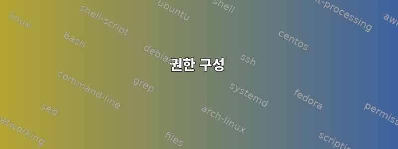 권한 구성