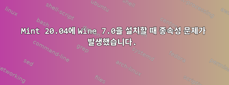 Mint 20.04에 Wine 7.0을 설치할 때 종속성 문제가 발생했습니다.