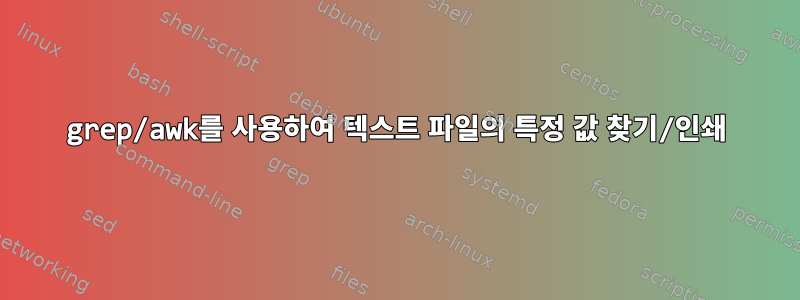 grep/awk를 사용하여 텍스트 파일의 특정 값 찾기/인쇄